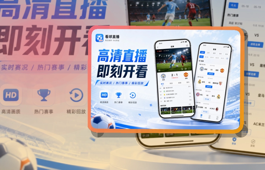 开云设备更好对应，比分赛程APP下载